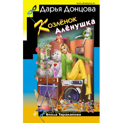 Козлёнок Алёнушка