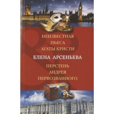 Неизвестная пьеса Агаты Кристи. Перстень Андрея Первозванного