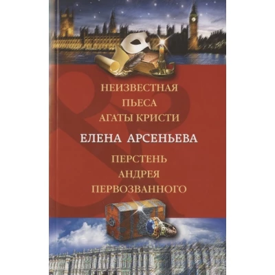 Неизвестная пьеса Агаты Кристи. Перстень Андрея Первозванного