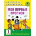 Мои первые прописи. 1класс