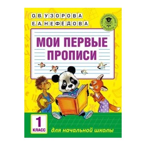 Мои первые прописи. 1класс