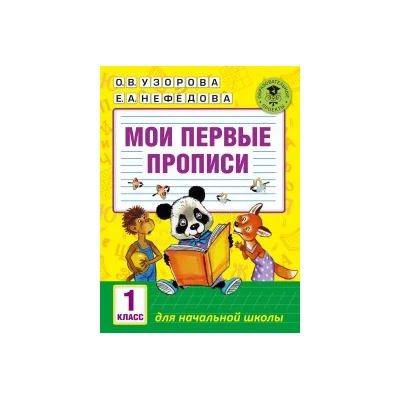 Мои первые прописи. 1класс