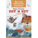 Кит и кот. Стихи