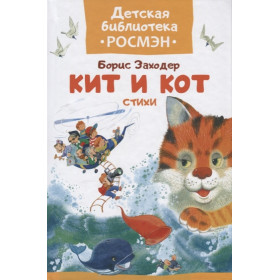 Кит и кот. Стихи