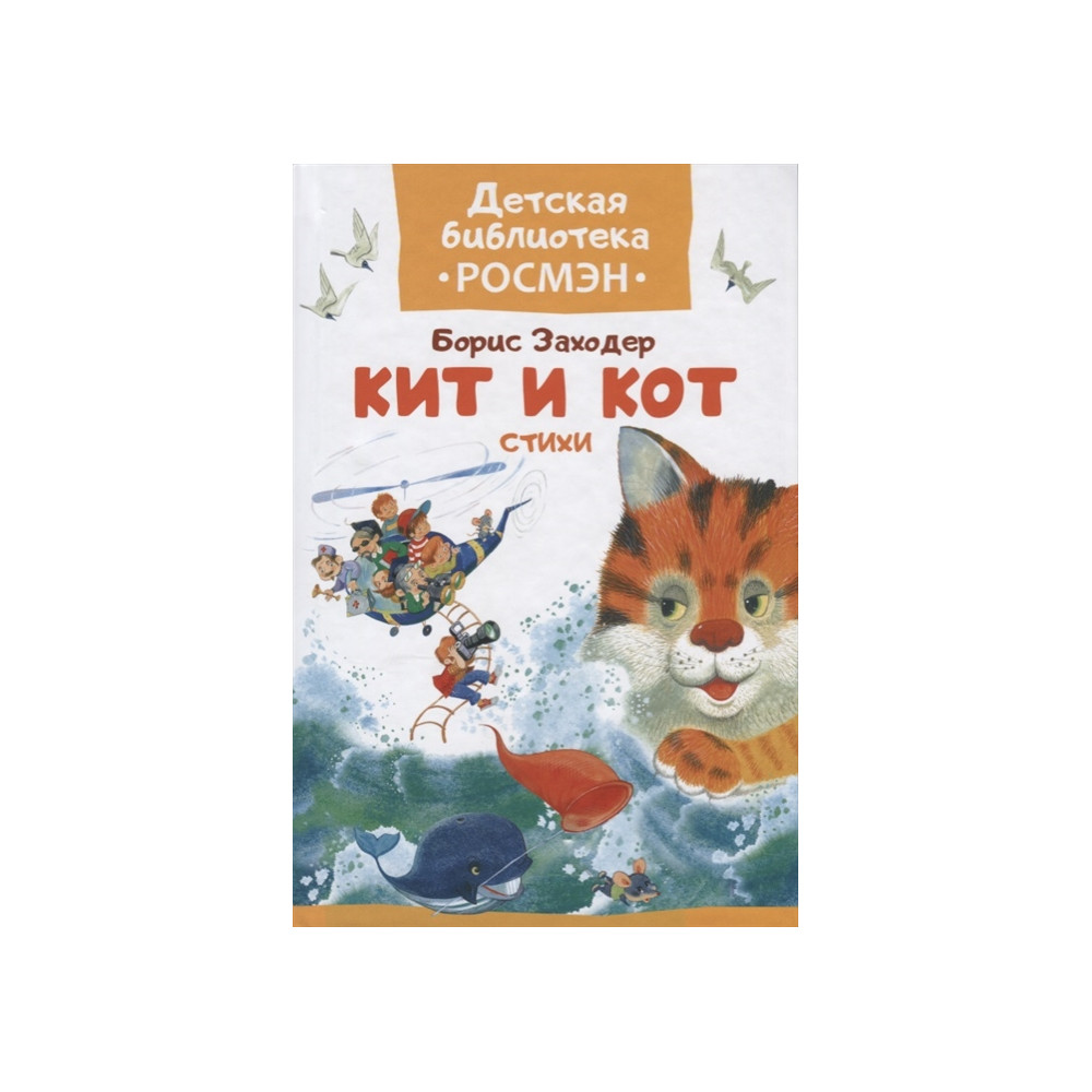 Кит и кот. Стихи