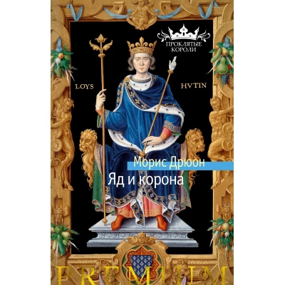 Яд и корона