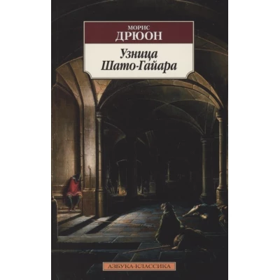Узница Шато-Гайара