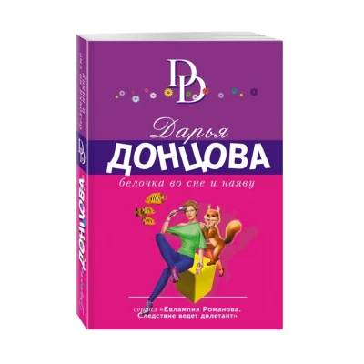 Белочка во сне и наяву