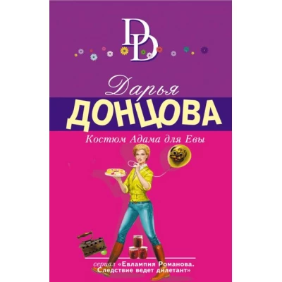 Костюм Адама для Евы