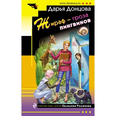 Жираф - гроза пингвинов