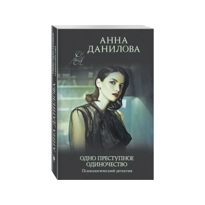 Одно преступное одиночество