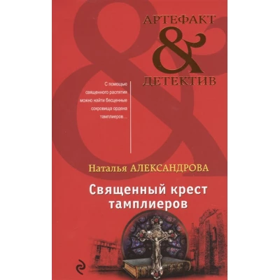 Священный крест тамплиеров