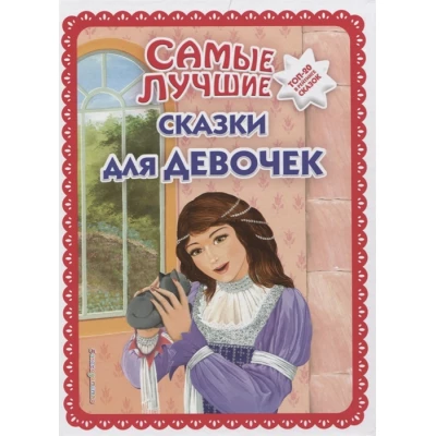 Самые лучшие сказки для девочек