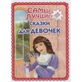 Самые лучшие сказки для девочек