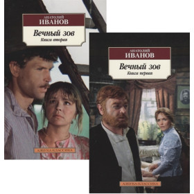 Вечный зов (комплект из 2 книг)
