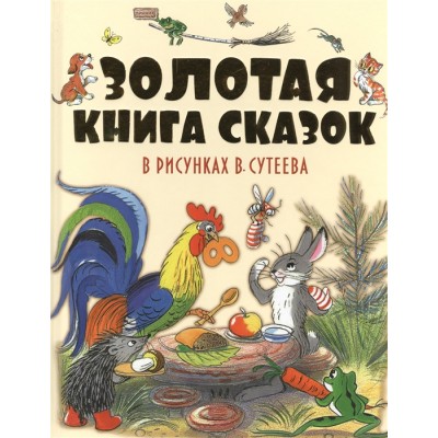 Золотая книга сказок в рисунках В. Сутеева