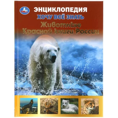 Животные красной книги