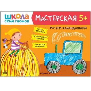 Рисуем карандашами 5+