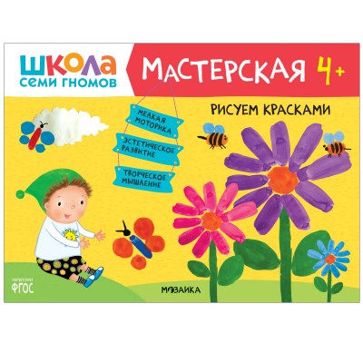 Рисуем красками 4+