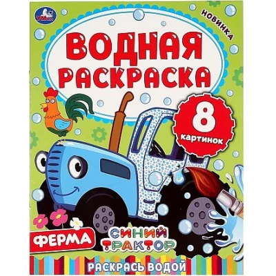 Ферма. Синий трактор