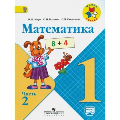 Математика. 1 класс. Учебник. В 2 частях