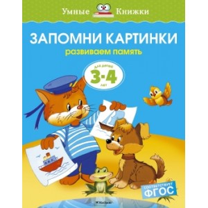 Запомни картинки (3-4 года)