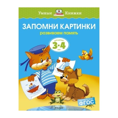 Запомни картинки (3-4 года)