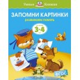 Запомни картинки (3-4 года)