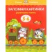 Запомни картинки. Развиваем память. Для детей 5-6 лет