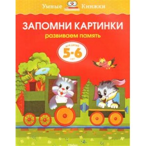 Запомни картинки. Развиваем память. Для детей 5-6 лет