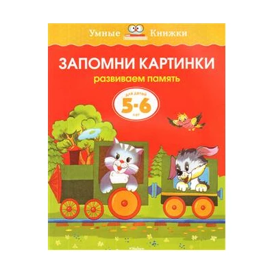 Запомни картинки. Развиваем память. Для детей 5-6 лет