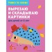 Вырезаю и складываю картинки: для детей от 6 лет