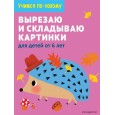 Вырезаю и складываю картинки: для детей от 6 лет