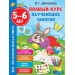 Полный курс обучающих занятий. 5-6 лет