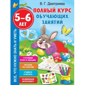 Полный курс обучающих занятий. 5-6 лет