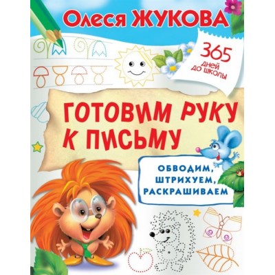 Готовим руку к письму: обводим, штрихуем, раскрашиваем