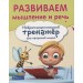 Развиваем мышление и речь