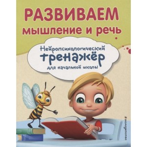 Развиваем мышление и речь