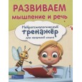 Развиваем мышление и речь