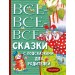 Все-все-все сказки с подсказками для родителей