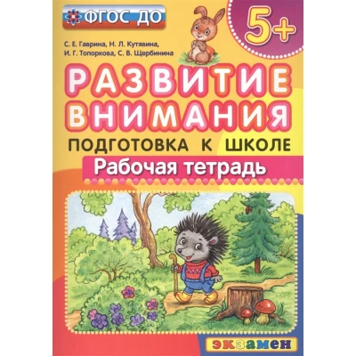 Развитие внимания. Подготовка к школе. Рабочая тетрадь (5+)