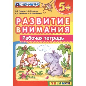 Развитие внимания. Рабочая тетрадь (5+)