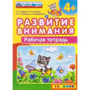 Развитие внимания. 4+