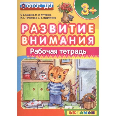 Развитие внимания. Рабочая тетрадь (3+)