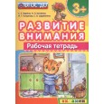 Развитие внимания. Рабочая тетрадь (3+)