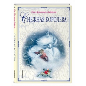 Снежная королева