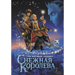 Снежная королева