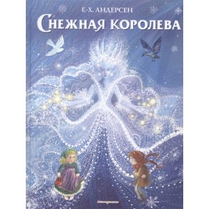 Снежная королева