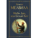 Моби Дик, или Белый Кит