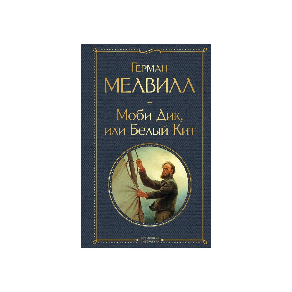 Моби Дик, или Белый Кит